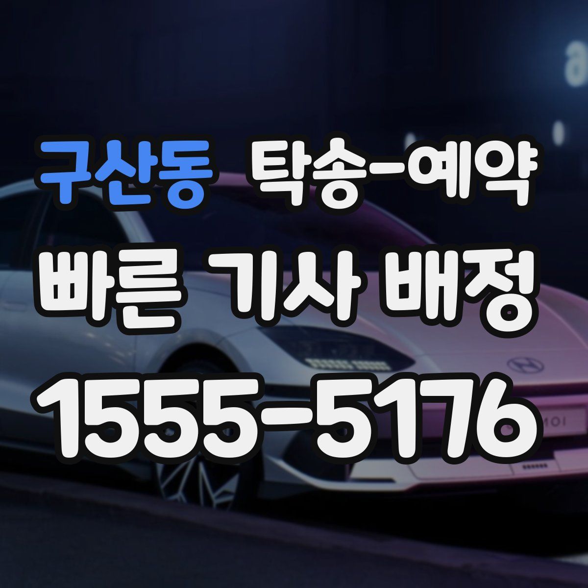 구산동 탁송 예약