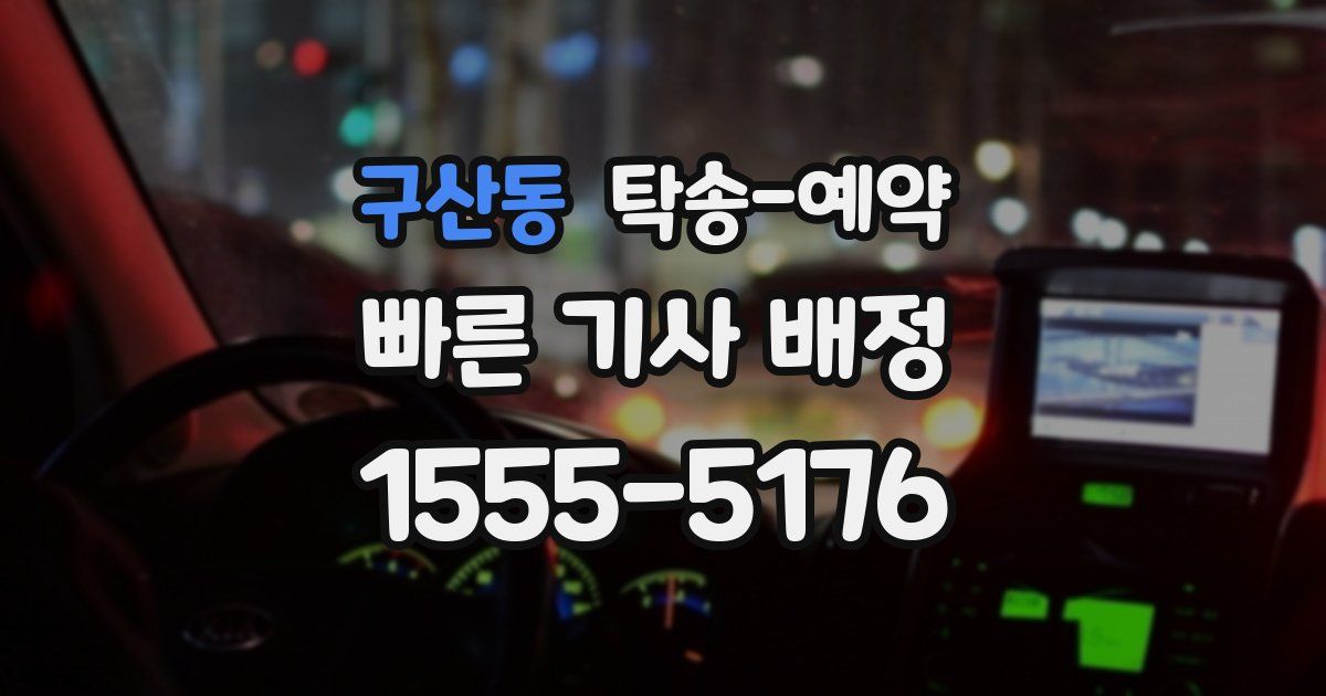 구산동 탁송 예약