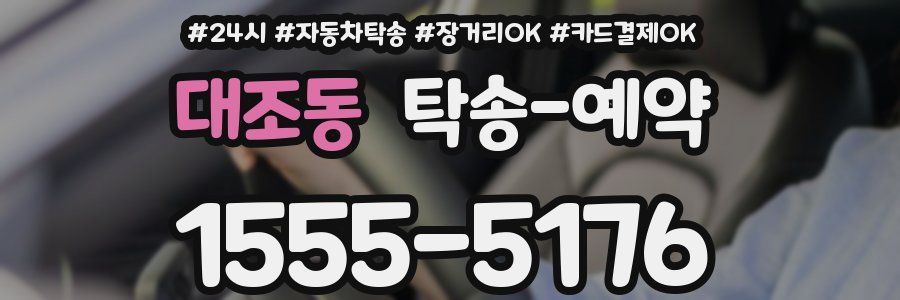 대조동 탁송 예약