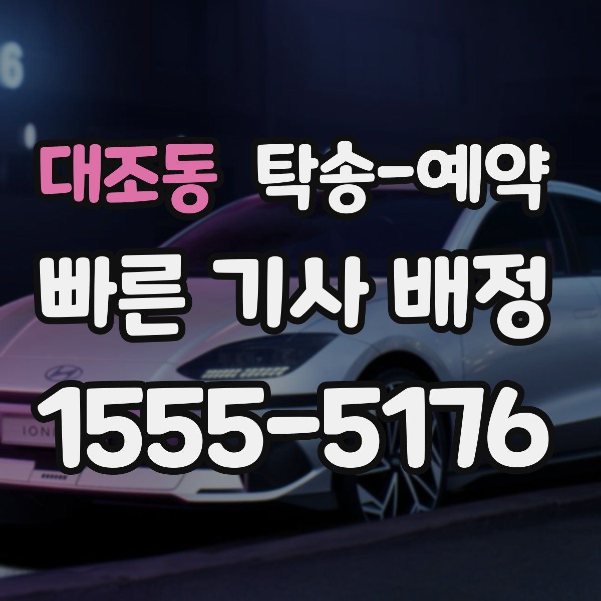 대조동 탁송 예약