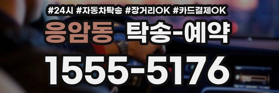 응암동 탁송 예약
