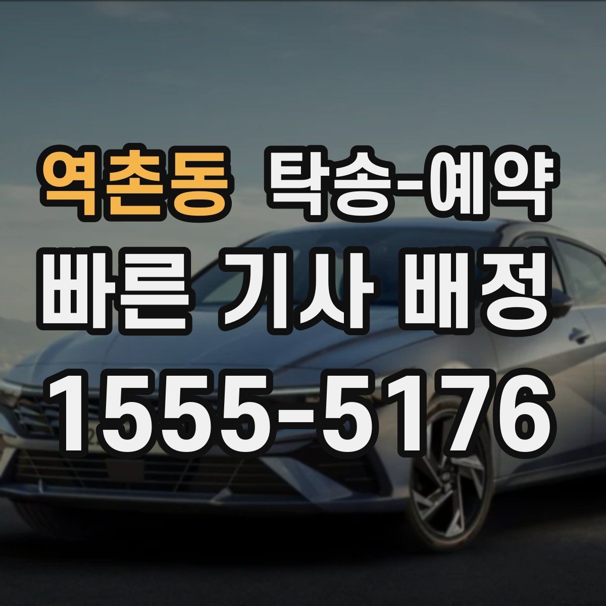역촌동 탁송-예약 관련 문의가 많았던 내용 모음