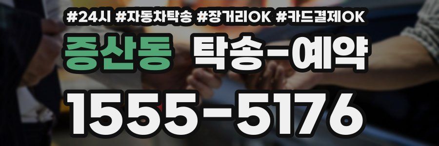 증산동 탁송 예약