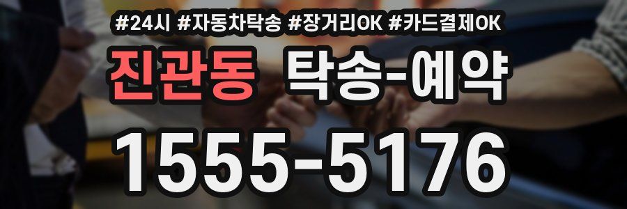 진관동 탁송 예약