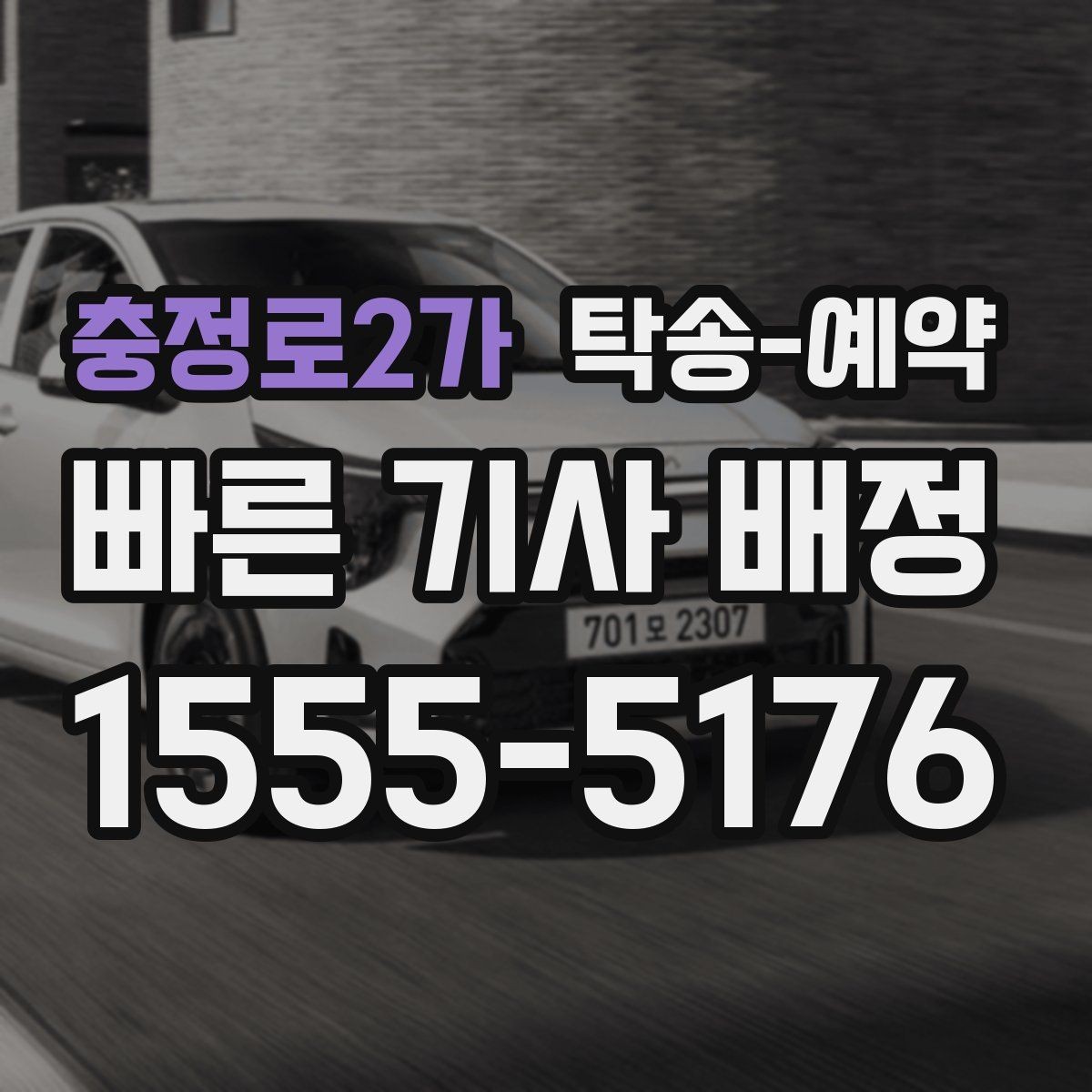 충정로2가 탁송-예약 비용 산정 방식이 궁금하다면