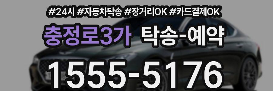 충정로3가 탁송 예약