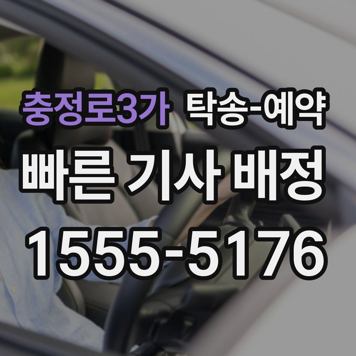 충정로3가 탁송 예약