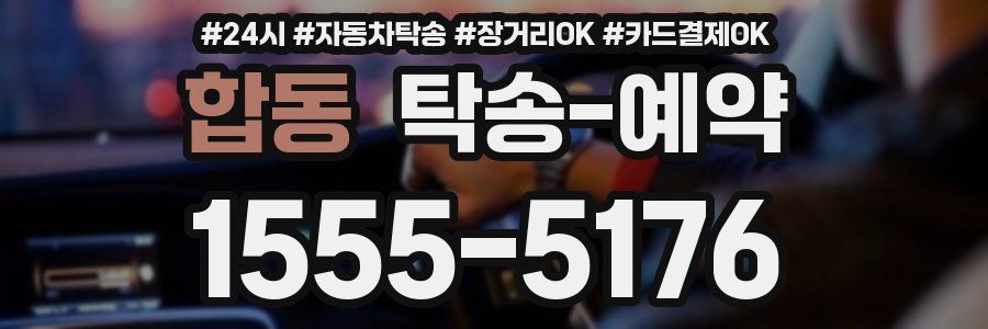 합동 탁송 예약