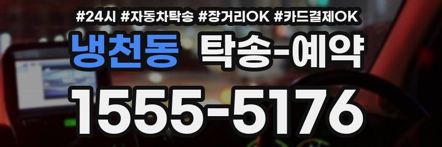 냉천동 탁송 예약