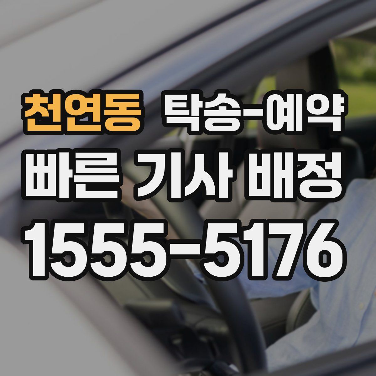 천연동 탁송 예약