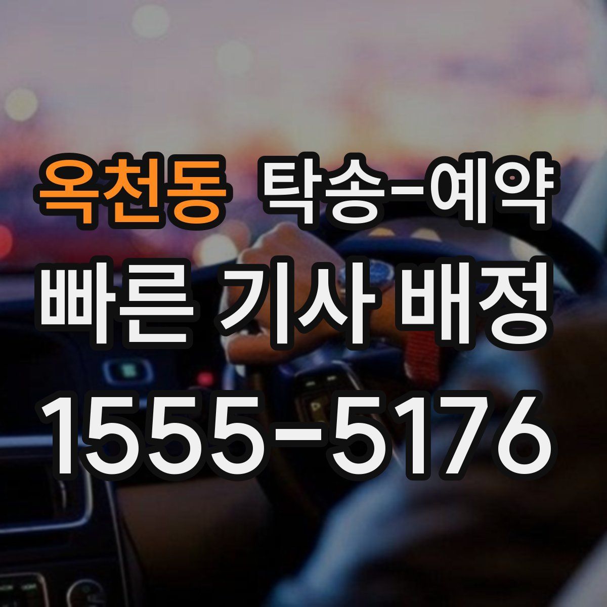 옥천동 탁송 예약