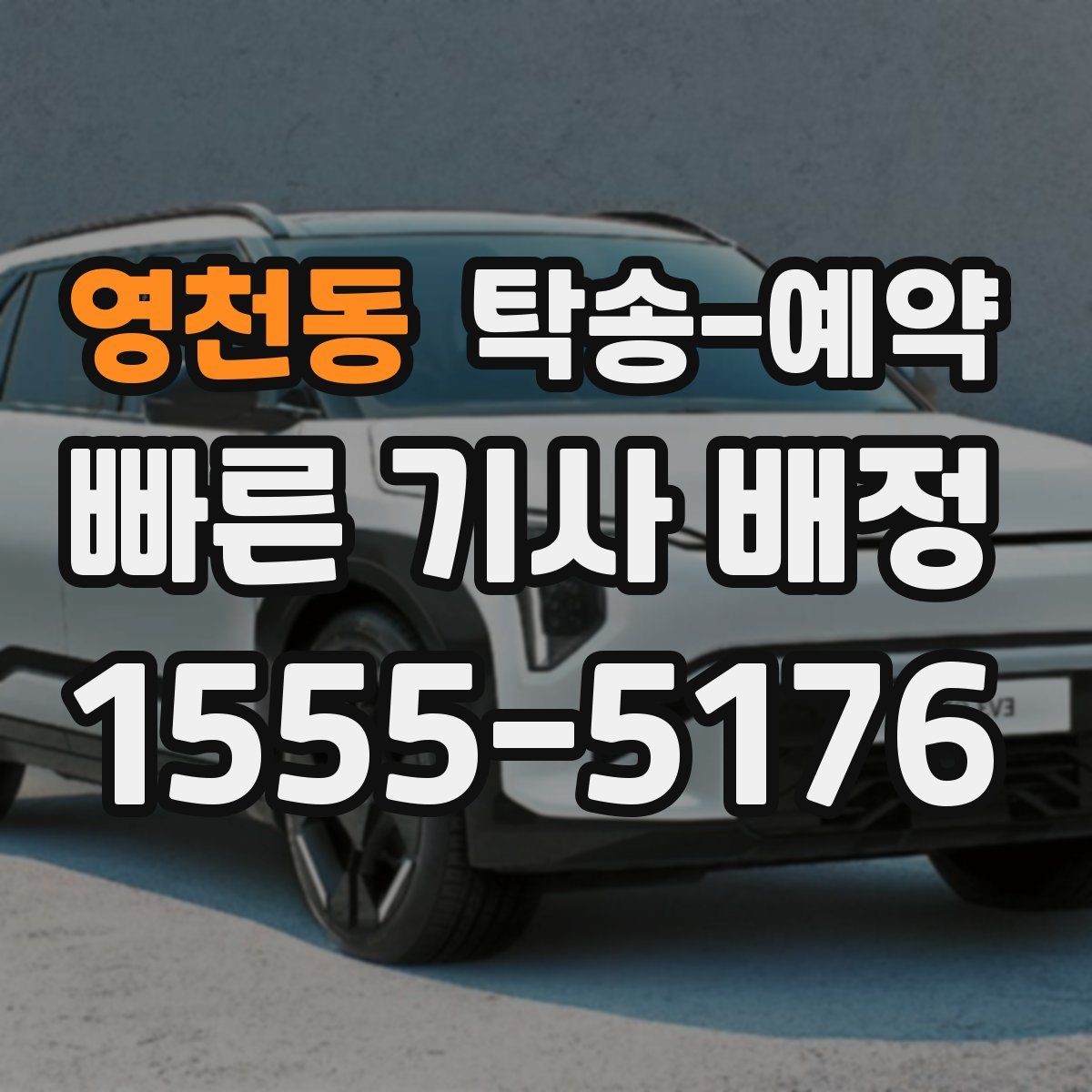 영천동 탁송-예약 후기 읽을 때 참고할 실제 기준
