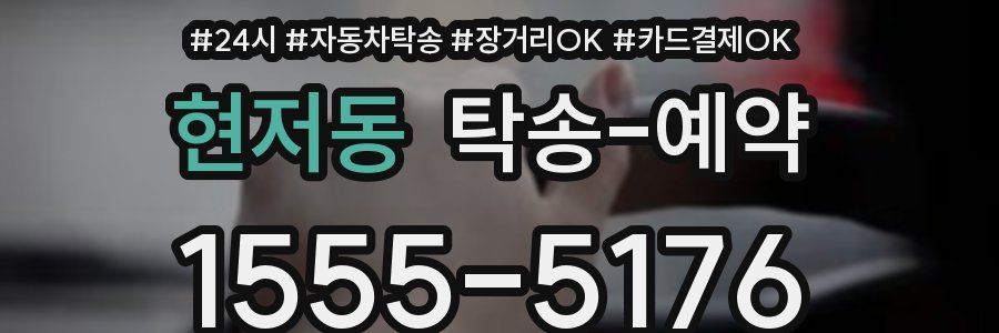 현저동 탁송 예약