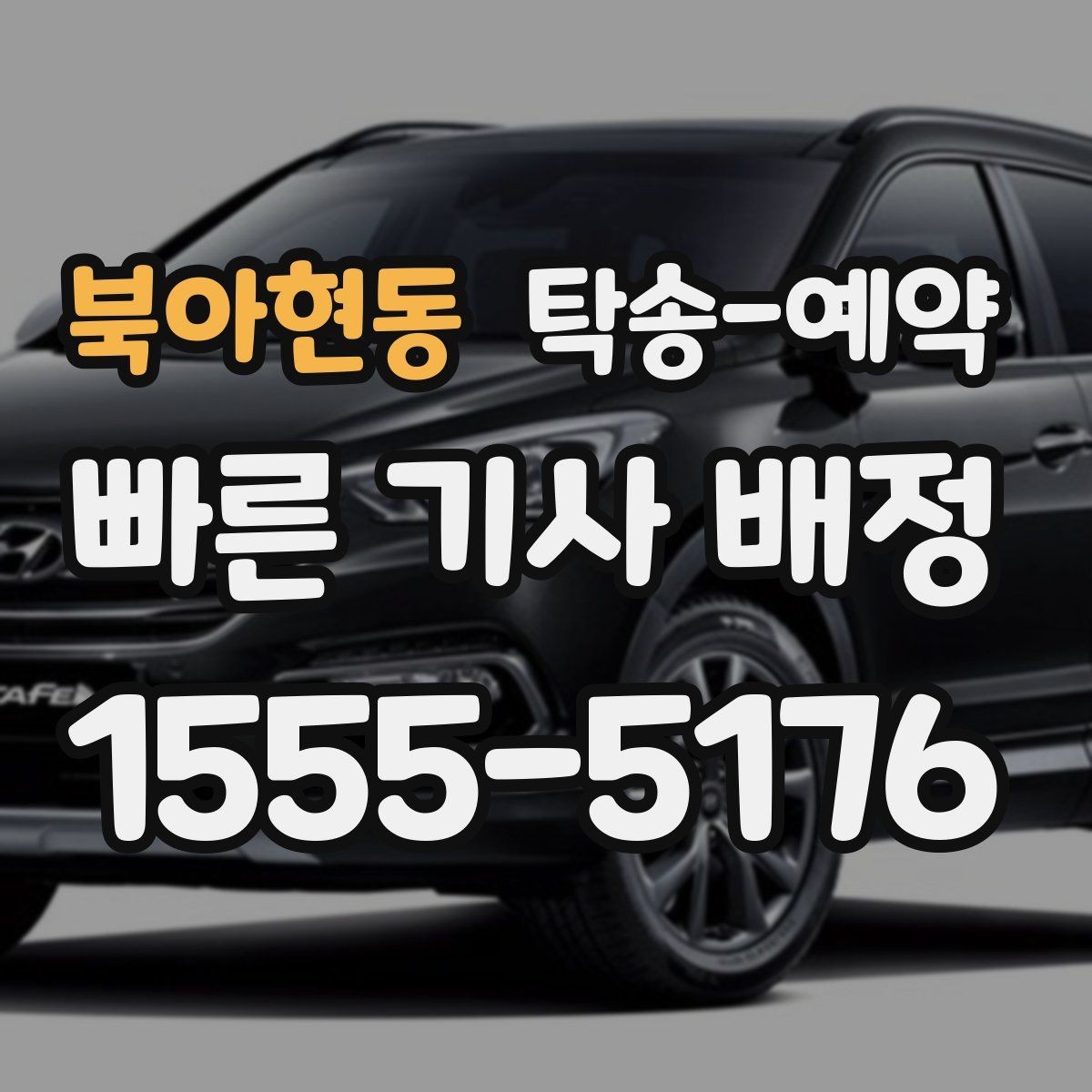 북아현동 탁송-예약 후 예상과 다를 때 살펴볼 점