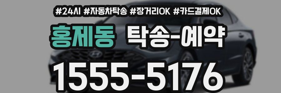 홍제동 탁송 예약
