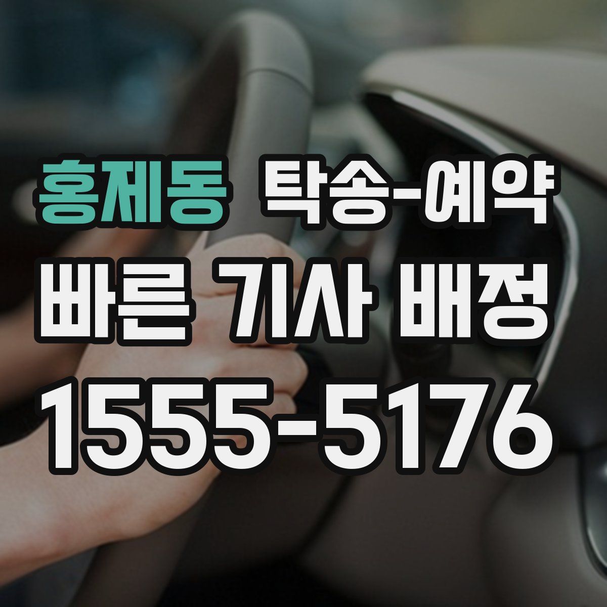 홍제동 탁송 예약