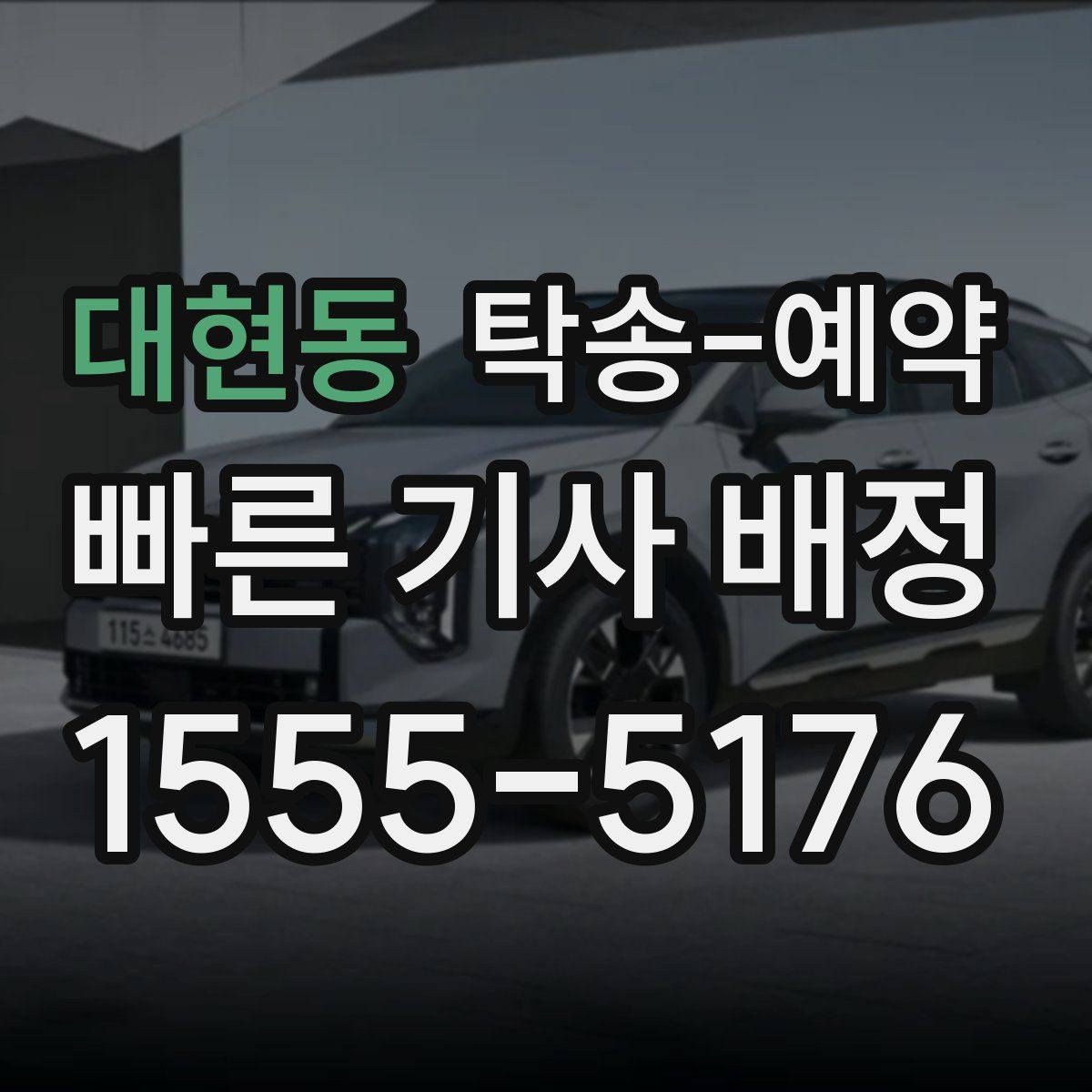 대현동 탁송-예약 서비스 이용 시 주의할 사항