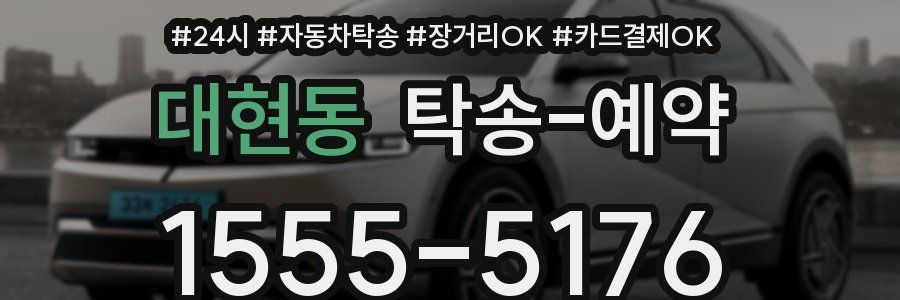 대현동 탁송 예약
