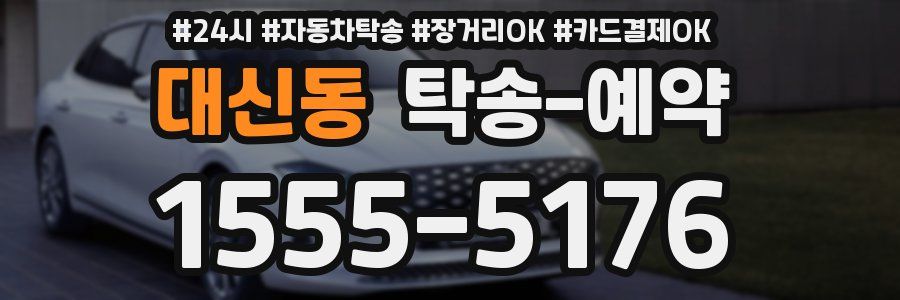 대신동 탁송 예약