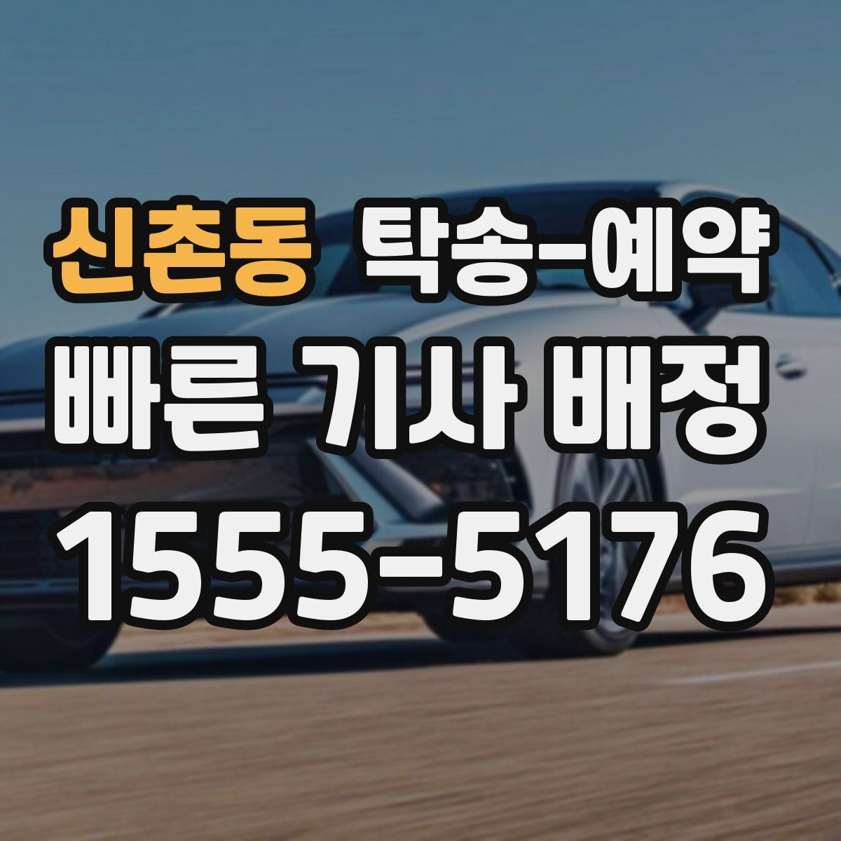 신촌동 탁송 예약