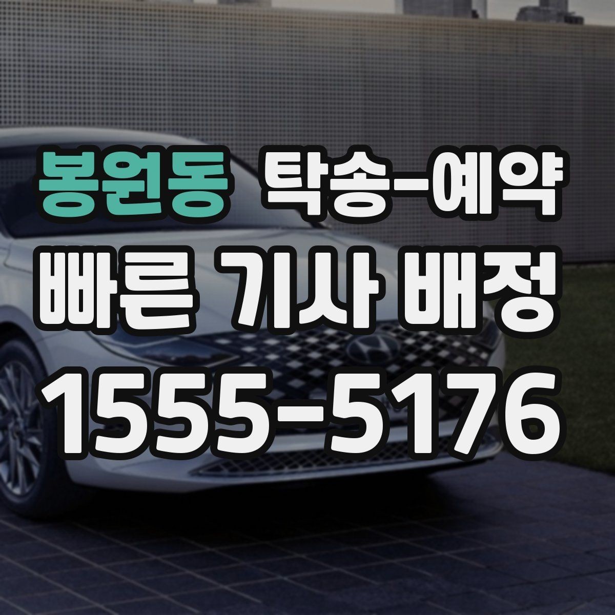 봉원동 탁송-예약 문의 시 바로 확인할 핵심 내용