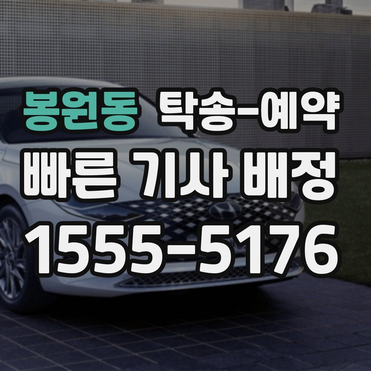 봉원동 탁송 예약