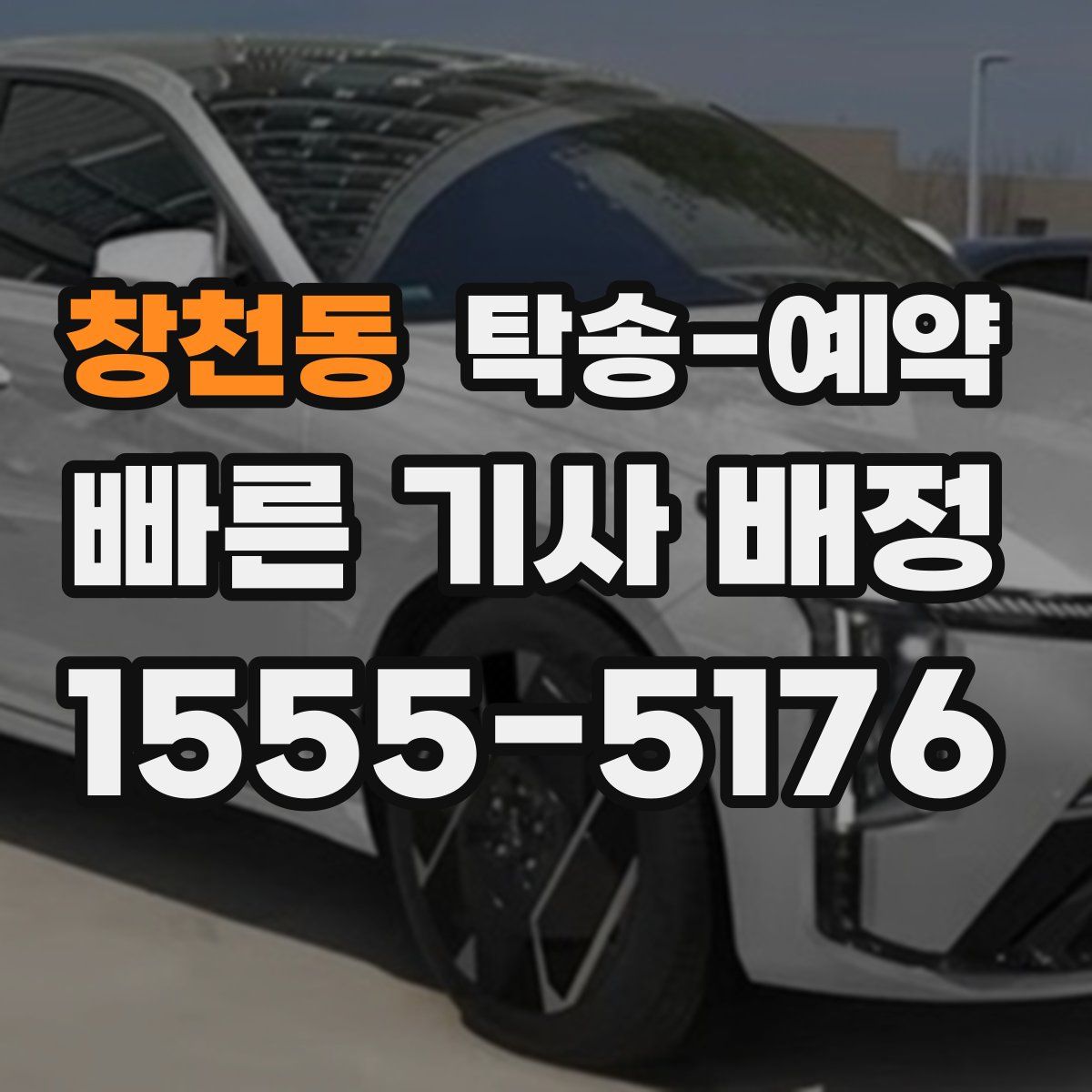 창천동 탁송 예약