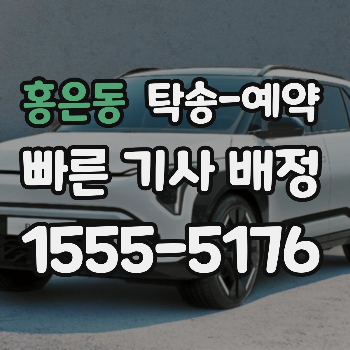 홍은동 탁송-예약 비용 절감을 위해 확인할 부분