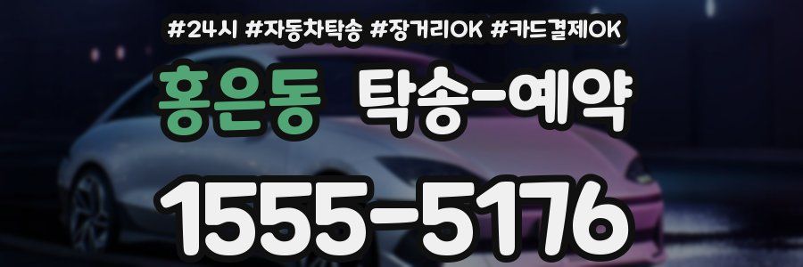 홍은동 탁송 예약