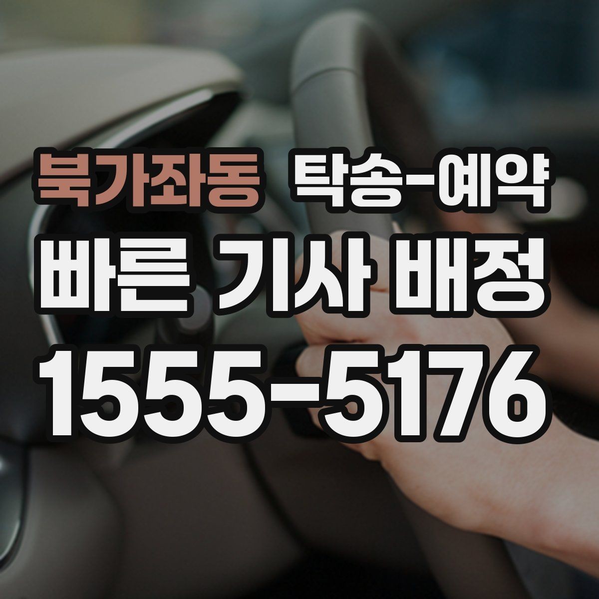 북가좌동 탁송-예약 가능한 차종과 제한 조건 안내