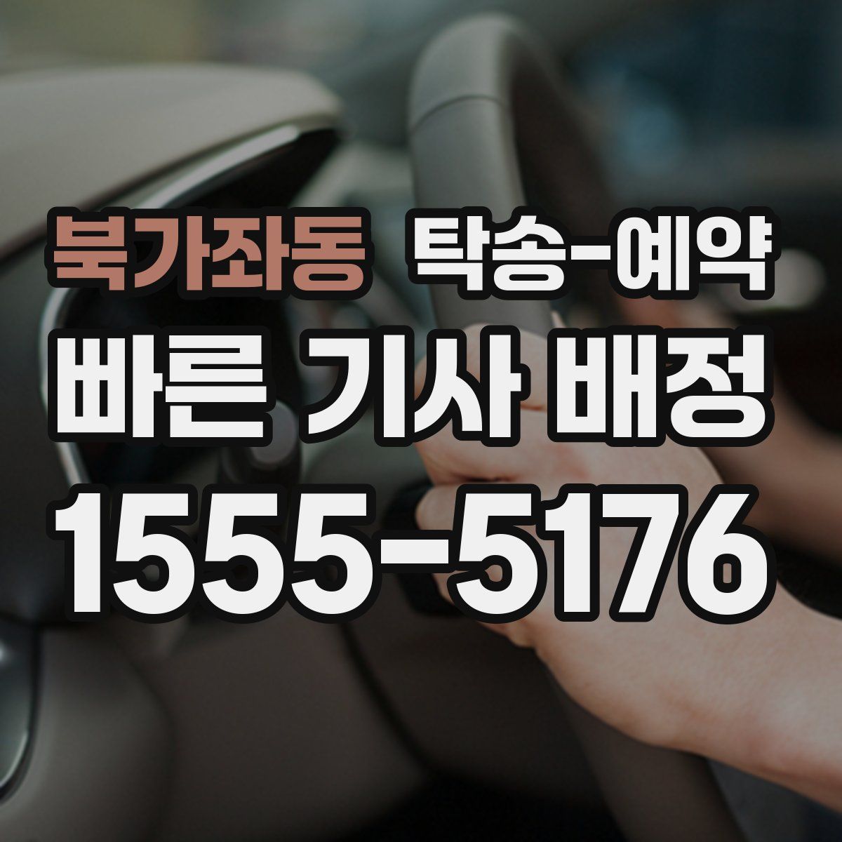 북가좌동 탁송 예약