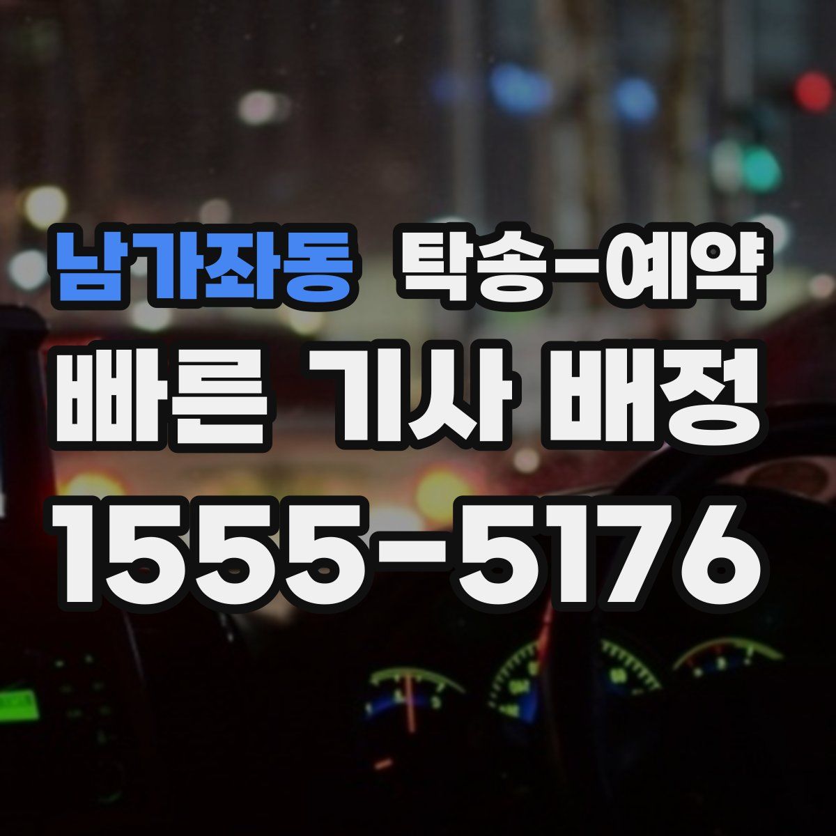 남가좌동 탁송 예약