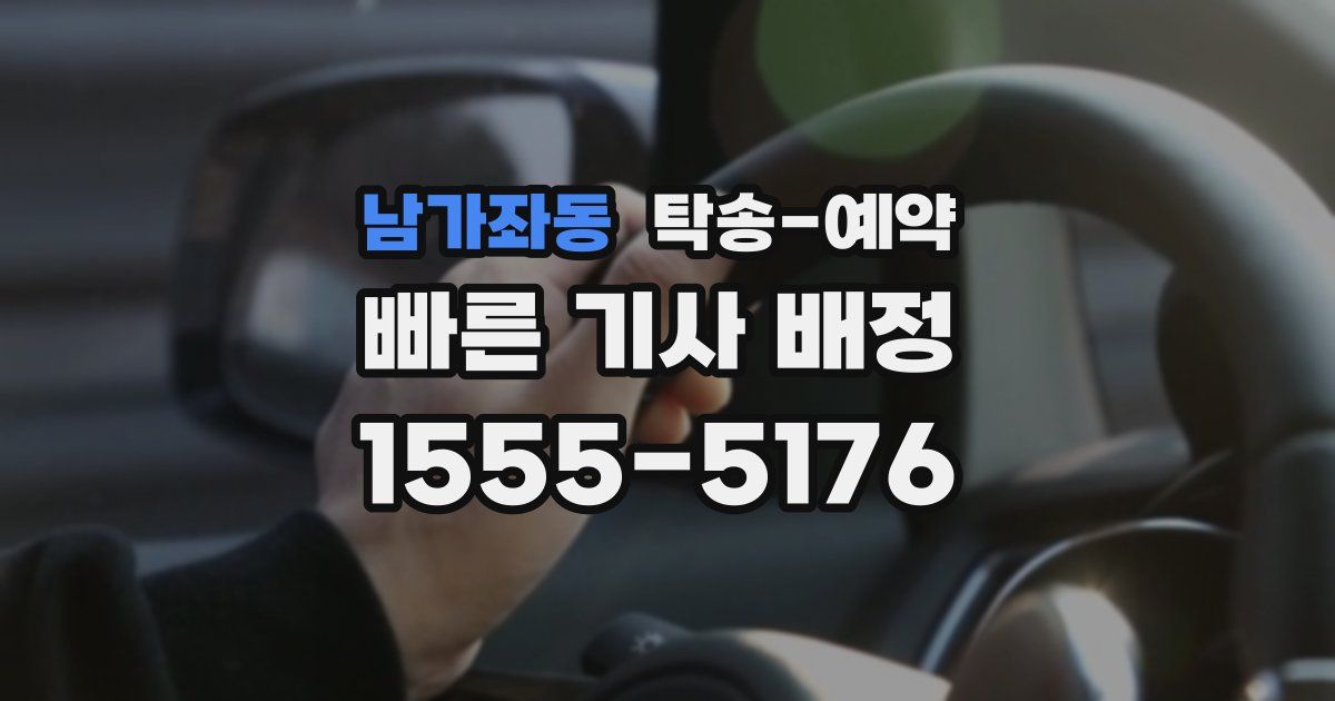 남가좌동 탁송 예약