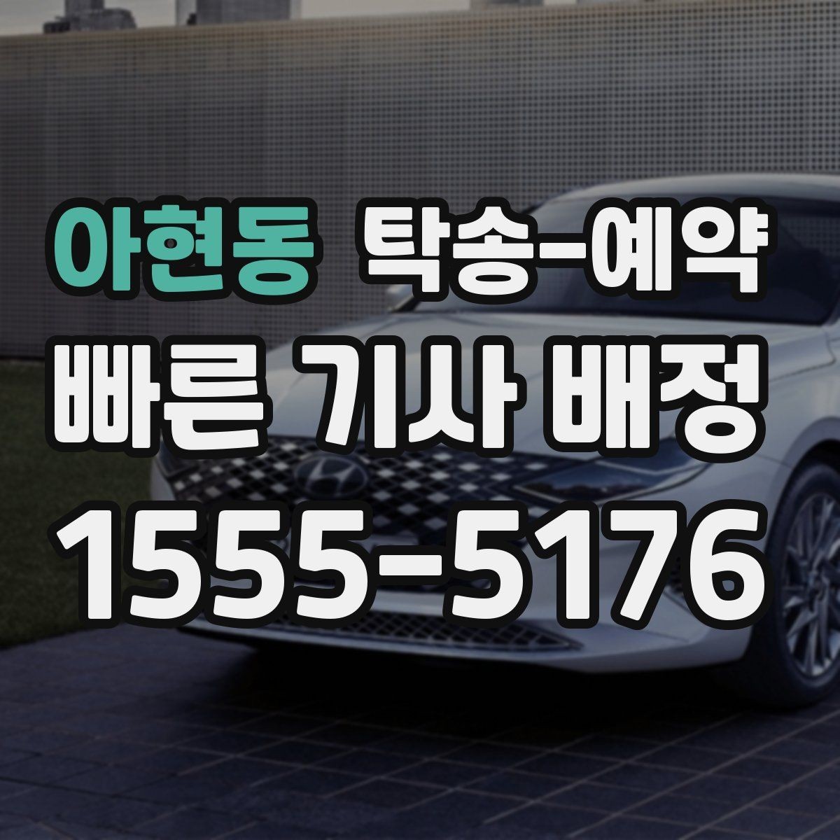 아현동 탁송-예약 후기 참고할 때 주의할 점
