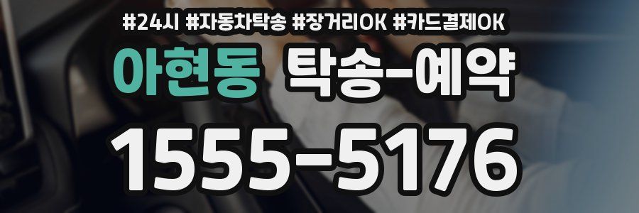 아현동 탁송 예약