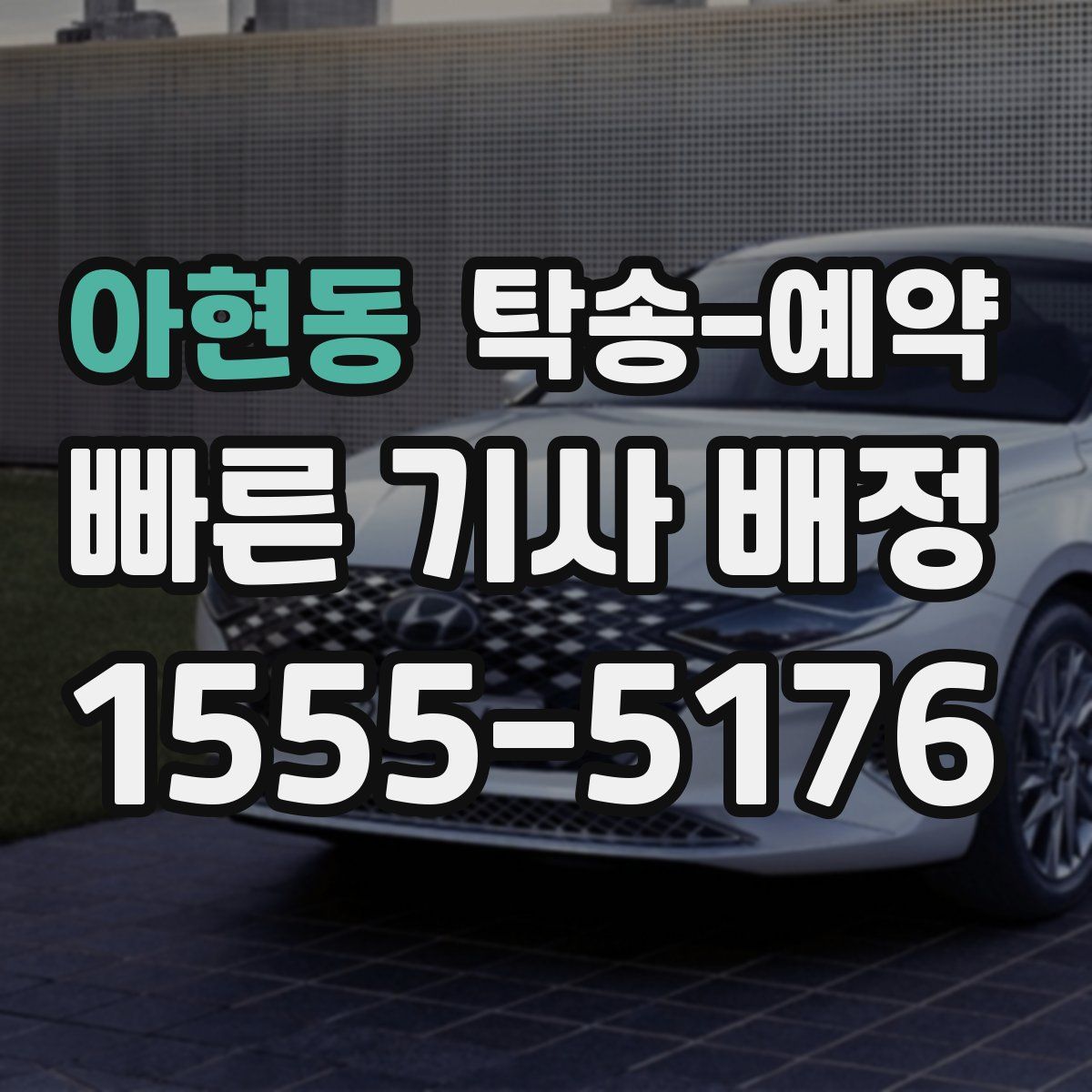 아현동 탁송 예약