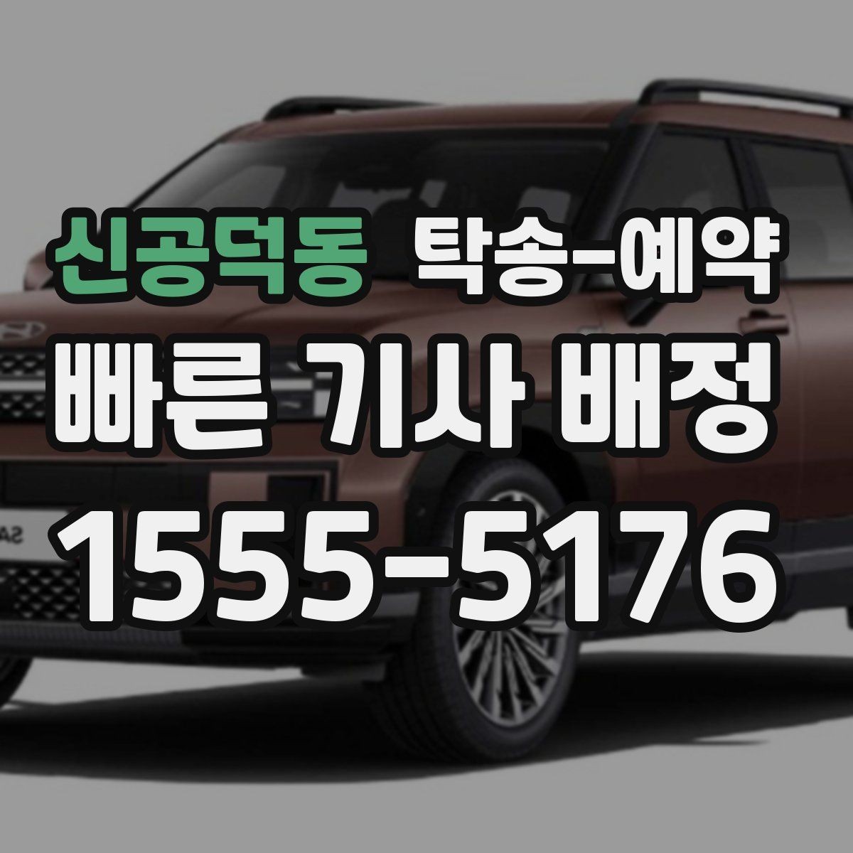 신공덕동 탁송-예약 비용 절감을 위해 확인할 부분