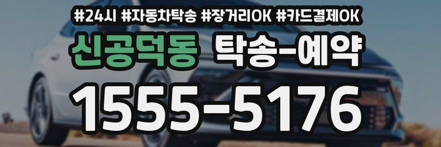 신공덕동 탁송 예약
