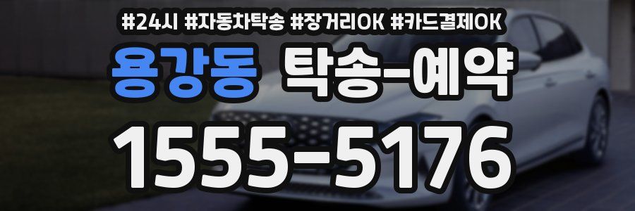 용강동 탁송 예약