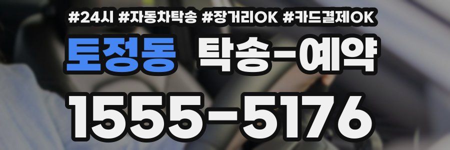 토정동 탁송 예약