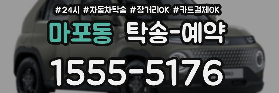 마포동 탁송 예약