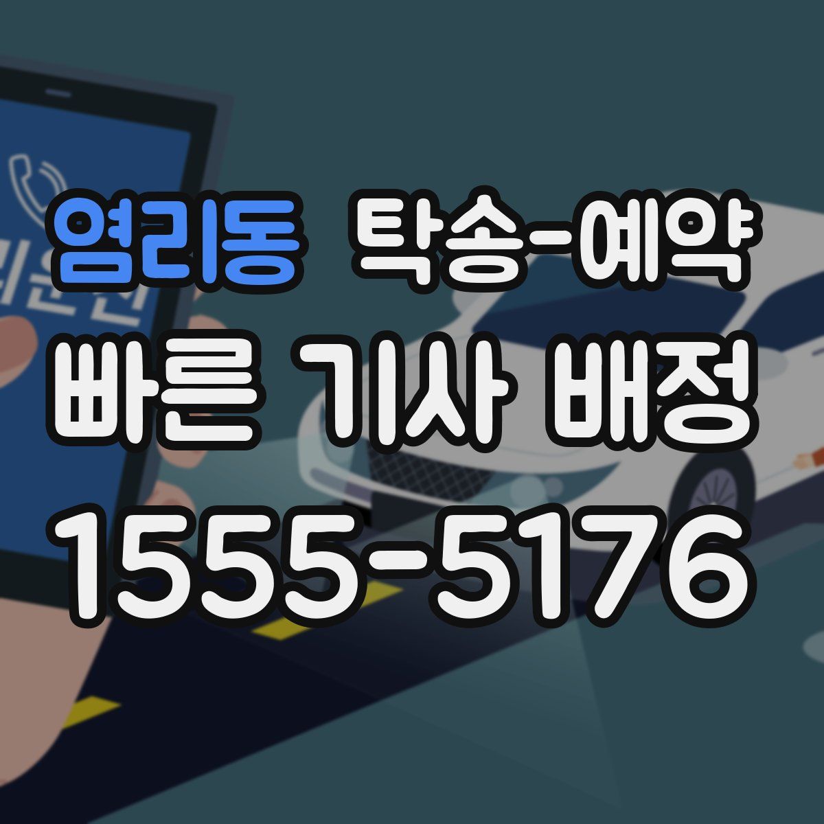 염리동 탁송 예약
