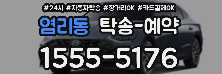 염리동 탁송 예약