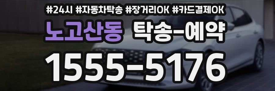 노고산동 탁송 예약