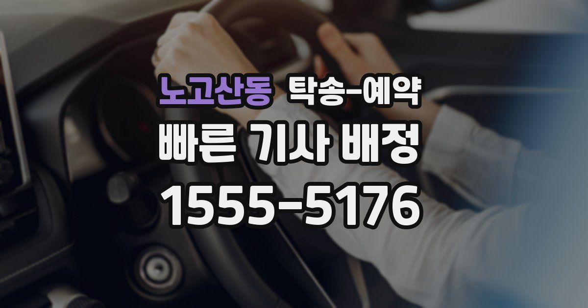 노고산동 탁송 예약