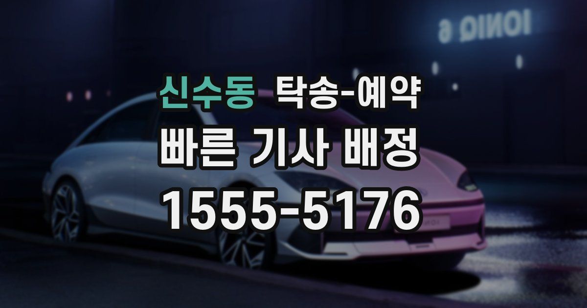 신수동 탁송 예약