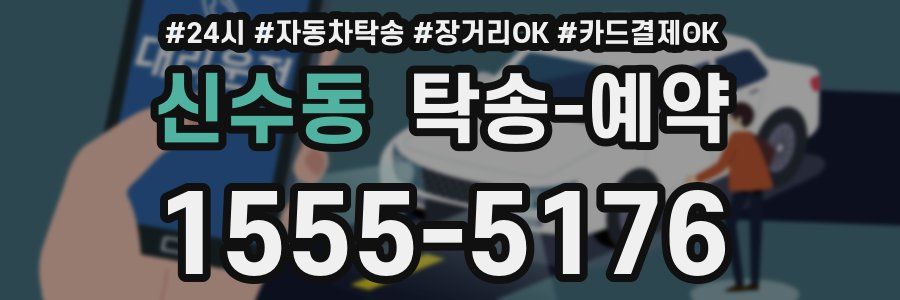 신수동 탁송 예약