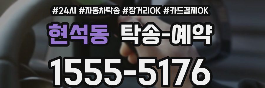 현석동 탁송 예약