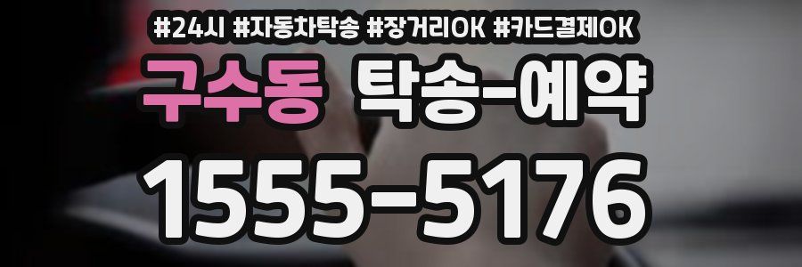 구수동 탁송 예약
