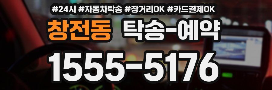 창전동 탁송 예약